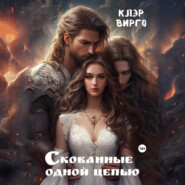 Скованные одной цепью
