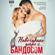 Новогоднее утро с… Бандосом!