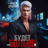 Будет больно