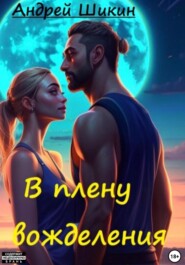 В плену вожделения. Сцены I-III