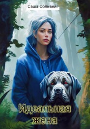 Идеальная жена