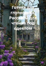 Готика для глупеньких. Рассказы для чтения под одеялом