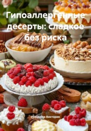 Гипоаллергенные десерты: сладкое без риска