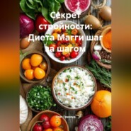 Секрет стройности: Диета Магги шаг за шагом