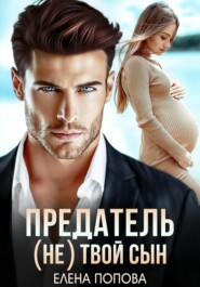 Предатель. (Не) твой сын
