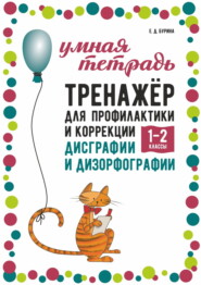 Тренажёр для профилактики и коррекции дисграфии и дизорфографии. 1–2 классы