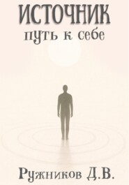 Источник: путь к себе