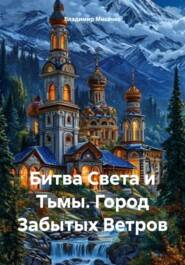 Битва Света и Тьмы. Город Забытых Ветров