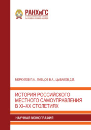 История российского местного самоуправления в XI–XX столетиях