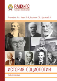 История социологии