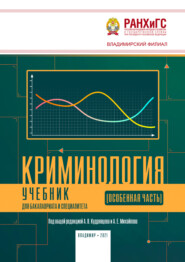 Криминология (Особенная часть)