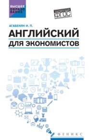 Английский для экономистов