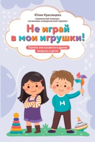 Не играй в мои игрушки! Почему они кусаются и другие вопросы о детях
