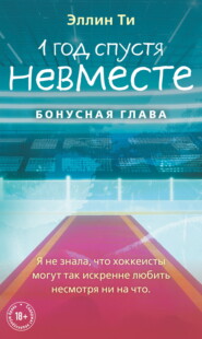 1 год спустя. Невместе. Бонусная глава