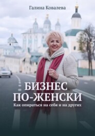 Бизнес по-женски. Как опираться на себя и на других
