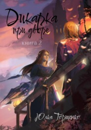 Дикарка при дворе. Книга 2