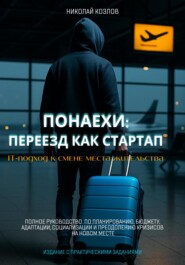 Понаехи: Переезд как стартап. IT-подход к смене места жительства. Полное руководство по планированию, бюджету, адаптации, социализации и преодолению кризисов на новом месте