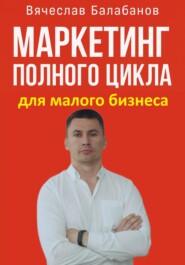Маркетинг полного цикла для малого бизнеса