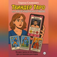 «Твиндер»-Таро, или Как не надо искать любовь