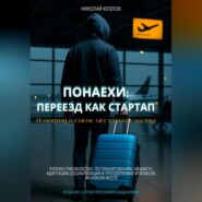 Понаехи: Переезд как стартап. IT-подход к смене места жительства. Полное руководство по планированию, бюджету, адаптации, социализации и преодолению кризисов на новом месте
