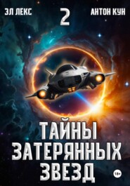 Тайны затерянных звезд. Книга 2