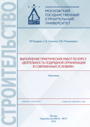 Выполнение практических работ по курсу «Деятельность подрядной организации в современных условиях». Практикум
