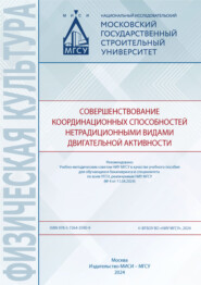 Совершенствование координационных способностей нетрадиционными видами двигательной активности