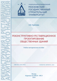 Реконструктивно-реставрационное проектирование общественных зданий