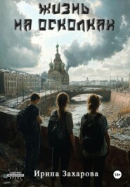 Жизнь на осколках