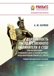 Деятельность государственного обвинителя в суде при рассмотрении уголовного дела в особом порядке, предусмотренном главой 40.1 УПК РФ