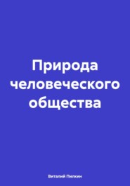 Природа человеческого общества