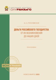 Деньги Российского государства от их возникновения до наших дней