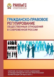 Гражданско-правовое регулирование общественных отношений в современной России – 2023