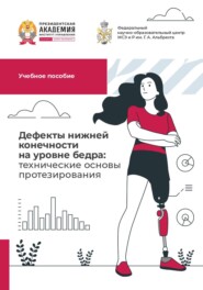 Дефекты нижней конечности на уровне бедра: технические основы протезирования