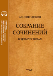 Собрание сочинений в 4 томах. Том 1. Литературные связи России и США. Становление литературных контактов