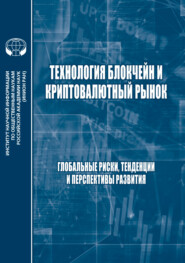 Технология блокчейн и криптовалютный рынок. Глобальные риски, тенденции и прерспективы развития