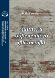 Записки обреченного философа