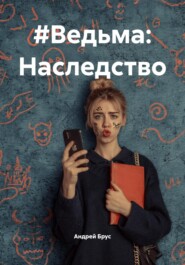 #Ведьма: Наследство