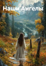 Наши Ангелы