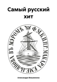 Самый русский хит