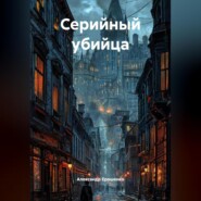 «Серийный Убийца».