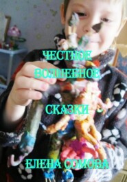 Честное волшебное