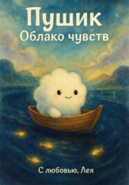 Пушик. Облако чувств