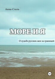 Море и я