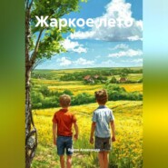 Жаркое лето