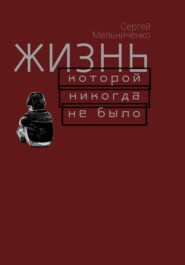 Жизнь, которой никогда не было