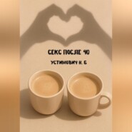 Секс после 40