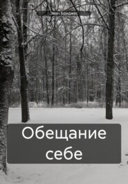 Обещание себе