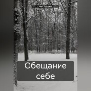 Обещание себе
