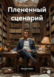 Плененный сценарий